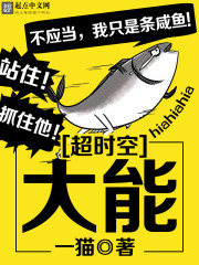超时空大能