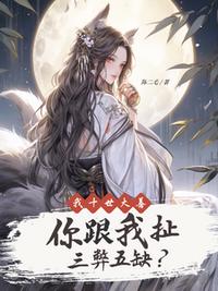 我十世大善你跟我扯三弊五缺？