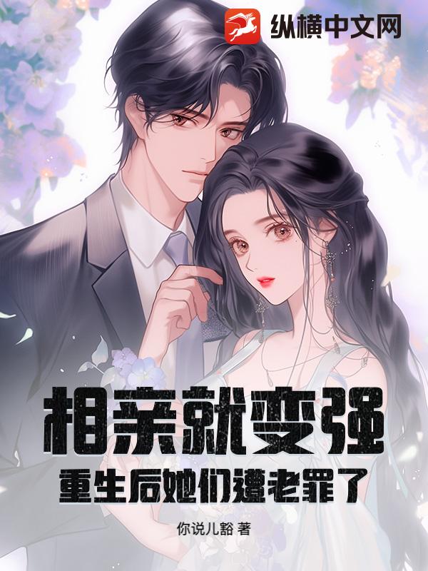 相亲就变强，重生后她们遭老罪了！